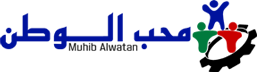 محب الوطن – Muhib Alwatan